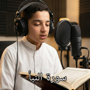 Noor Atir - سورة النبأ (feat. نور عتير, القرآن الكريم, Quran Recitation, Quran Studio & Holy Quran) [Remixe]