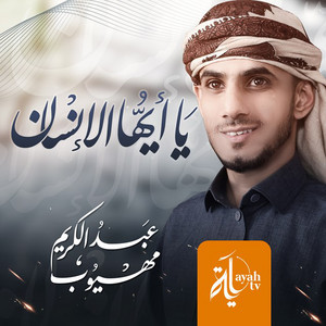 Abdel Karim Mahyoob - Ya Ayoha Al Ensan