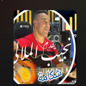 الشكامة chakama by Najib Mellali | نجيب الملالي