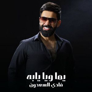 فادي السعدون - يما ويا يابه