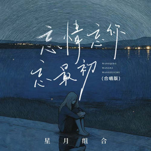 忘情忘你忘最初 - 合唱版 by 星月组合
