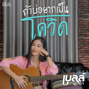 ถ้าบ่อยากเป็นโควิด by เบลล์ นิภาดา