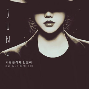 사랑은 이제 멈췄어 by Jung