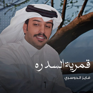 قمرية السدره by فايز الدوسري