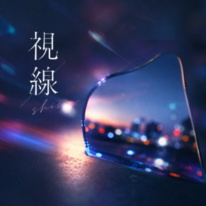 視線 by h4n4bi
