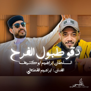 السلطان ابراهيم ابو كتيف & ابراهيم القطعانى - دقوا طبول الفرح
