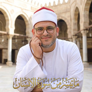 ماتيسر من سورة الانسان by الشيخ علي السيد