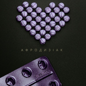 Афродизіак
