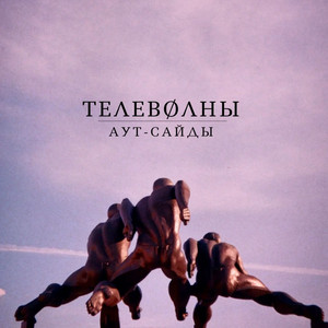 Больше нет (Телеверсия) by Едешь, телеволны