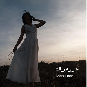 Mais Harb - حرر هواك