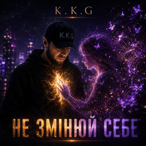 Не змінюй себе by K.K.G