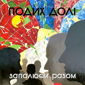 Подих Долі — Запалюєм разом