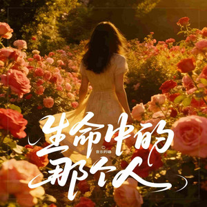 生命中的那个人 - 微醺版 by 音乐的喵