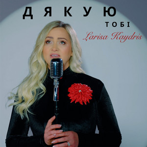 Дякую Тобі