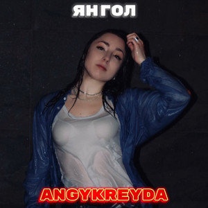 Янгол