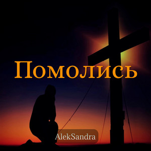 Помолись by Aleksandra
