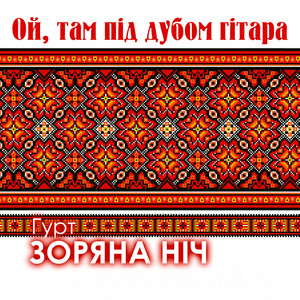 Ой, там під дубом гітара