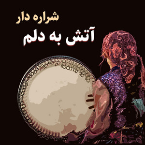 آتش به دلم شراره داره