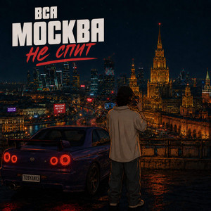 Вся Москва Не Спит by Tosyan