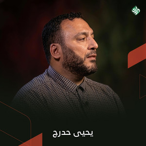 جودي عيني by وارث ميديا, يحيى حدرج