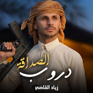 Droob Alsadakah by Ziyad Alqadhi