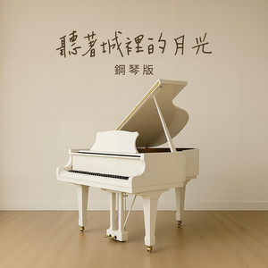 聽著城裡的月光 - 鋼琴版 by Jesse T