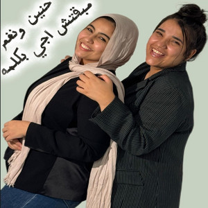 مبقتش اجى بكلمه by حنين, نغم