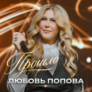 Прошло by Любовь Попова
