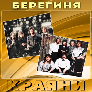 Берегиня