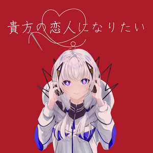 tawase - Anatano Koibitoni Naritai (feat. Kafu) [Cover]