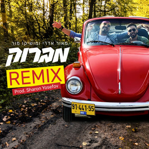 מברוק - רמיקס by Maor Edri, Moshiko Mor, Sharon Yosefov