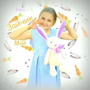 Обкладинка: Зайчик Мій