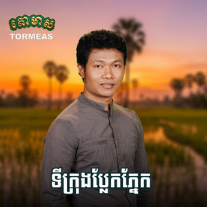 រក្សាចិត្តជួប by យក់ ដួងតារា, ខាត់ សុឃីម, រស្មី រៃមាស