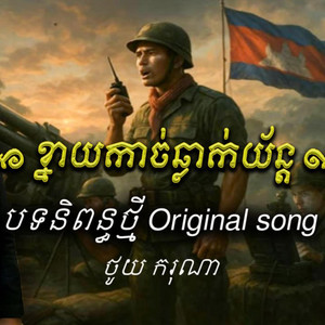 Rikan Channel តន្រី្តភូមិយេីង - ខ្នាយកាច់ឆ្លាក់យ័ន្ត​ - ថូុយ​ ករុណា