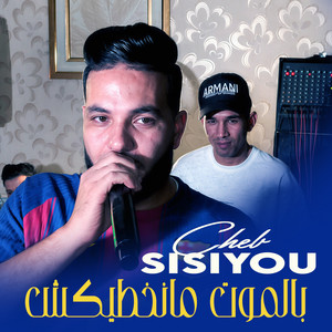 بالموت مانخطيكش by Cheb Sisiyou