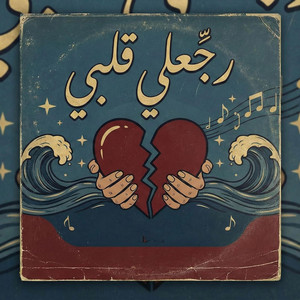 رجّعلي قلبي by BEST ARABIC SONG