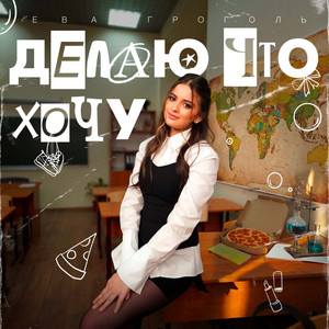 Делаю Что Хочу by Ева Гроголь