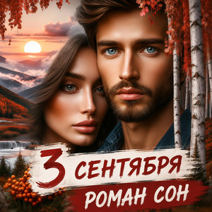 3 Сентября by Роман Сон