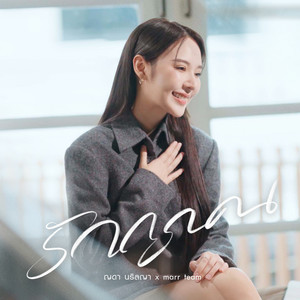 รักถูกคน by marr team, ญดา นริลญา