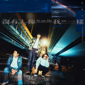 沒有人像我一樣 (影集《欠妳的那場婚禮》主題曲) by Cosmos People