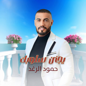 يجنن اسلوبك by حمود الرغد