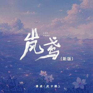 岚鸢 - 新版 by 潘成（皮卡潘）