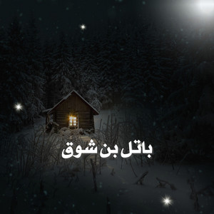 باتل بن شوق by القوافي