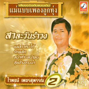 หน้าด้านหน้าทน by ไวพจน์ เพชรสุพรรณ