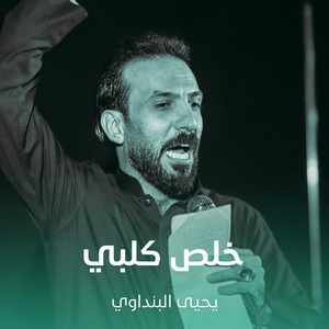 خلص كلبي by يحيى البنداوي