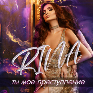 Ты мое преступление by RINA