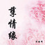 孽情缘