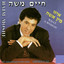 Haim Moshe-חיים משה - ברחובות העיר
