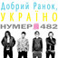 Добрий ранок, Україно cover
