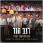 רגב הוד - Regev Hod - מחרוזת חשמל באוויר